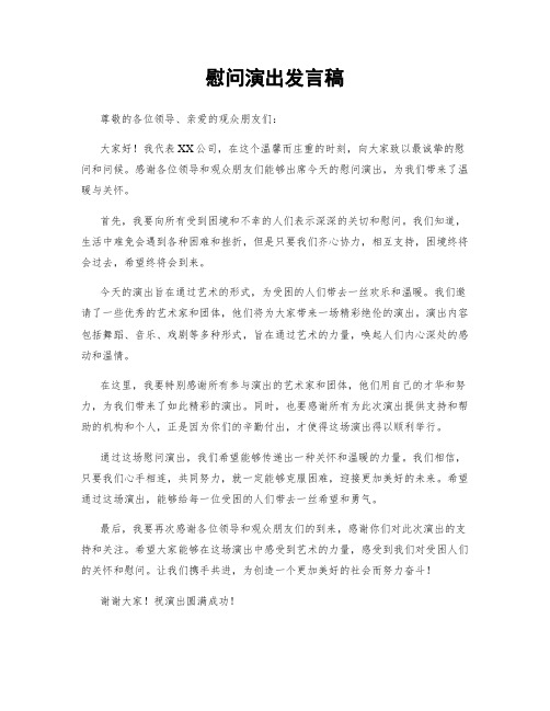 慰问演出发言稿