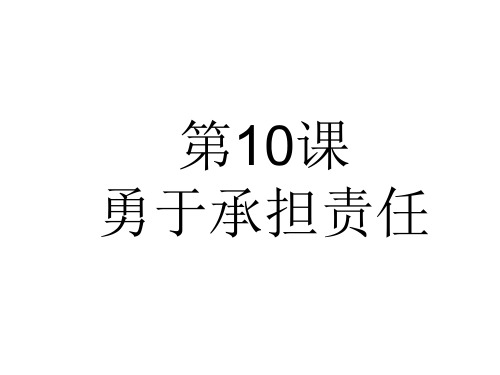 八年级政治勇于承担责任