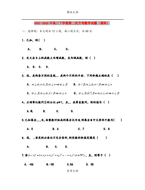 2021-2022年高三下学期第二次月考数学试题(理科)