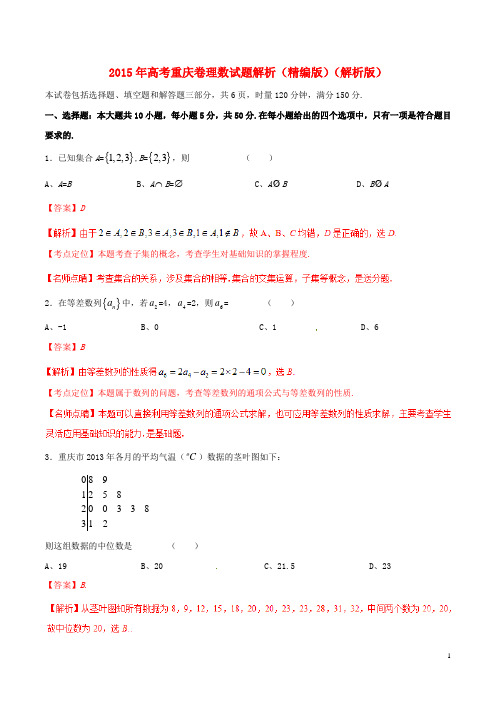 高等学校招生全国统一考试数学理试题精品解析(重庆卷)