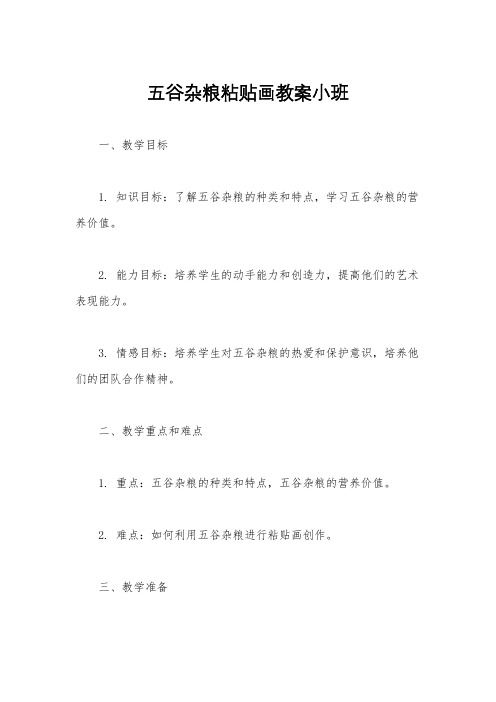 五谷杂粮粘贴画教案小班