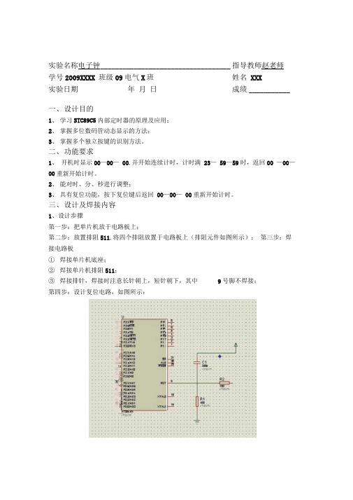 单片机电子钟焊接实验报告