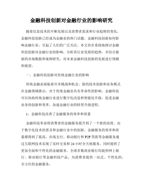 金融科技创新对金融行业的影响研究