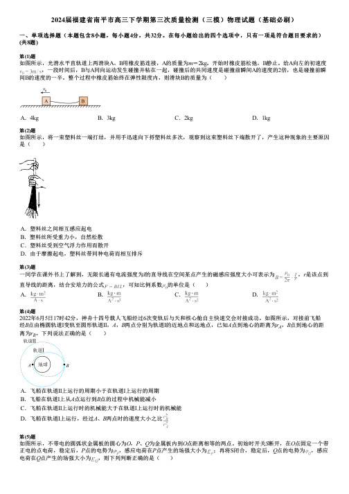 2024届福建省南平市高三下学期第三次质量检测(三模)物理试题(基础必刷)