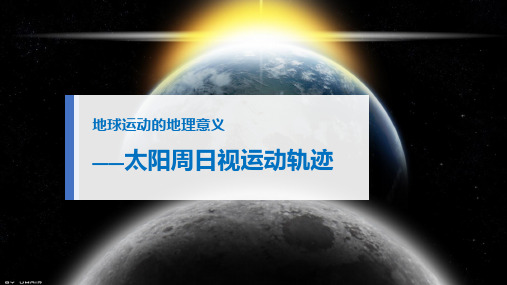 地球公转的地理意义 太阳周日视运动 课件 2022-2023学年高二地理人教版选择性必修1