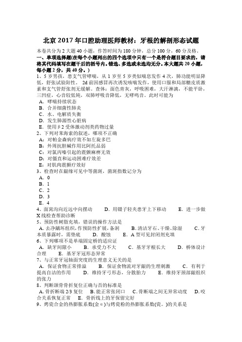 北京2017年口腔助理医师教材:牙根的解剖形态试题