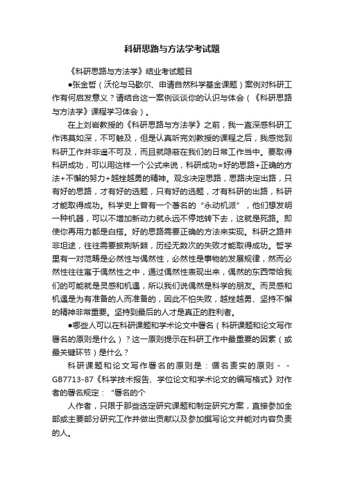 科研思路与方法学考试题