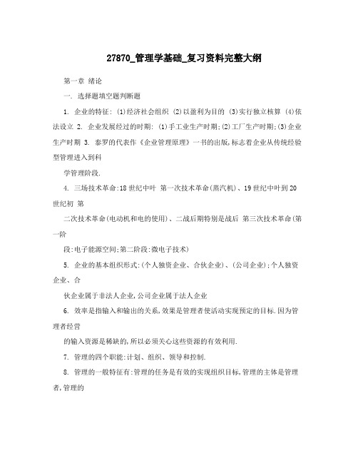 27870_管理学基础_复习资料完整大纲