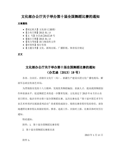 文化部办公厅关于举办第十届全国舞蹈比赛的通知