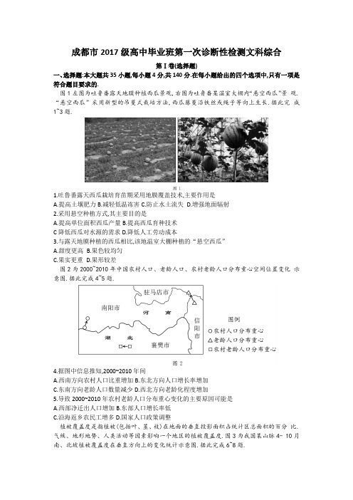 成都市2017级高中毕业班第一次诊断性检测文科综合