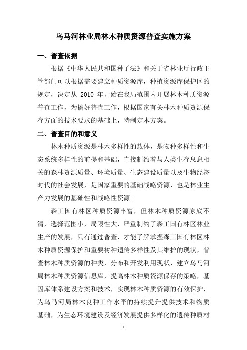 乌马河林业局林木种质资源普查实施方案