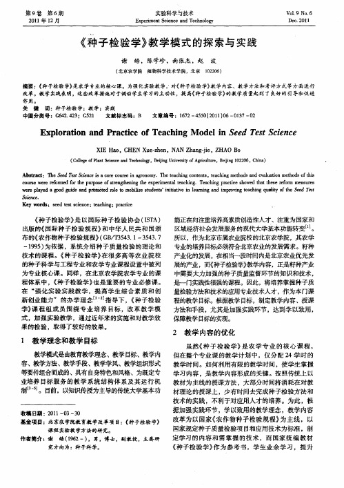 《种子检验学》教学模式的探索与实践