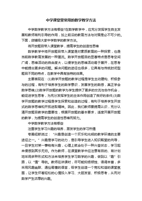 中学课堂里常用的数学教学方法