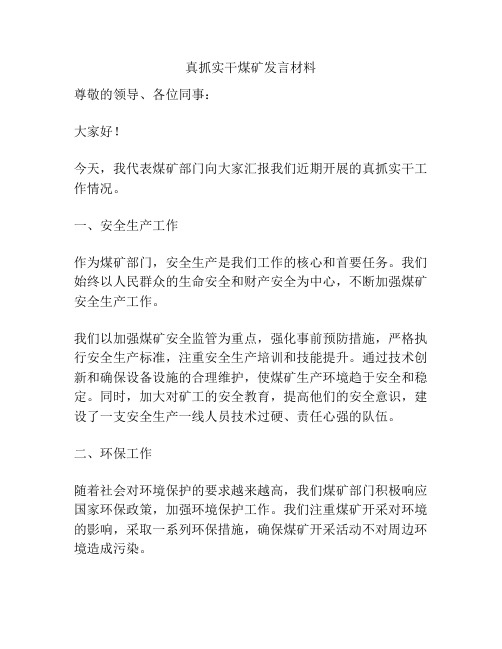 真抓实干煤矿发言材料