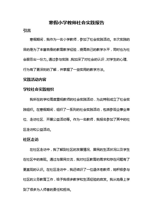 寒假小学教师社会实践报告