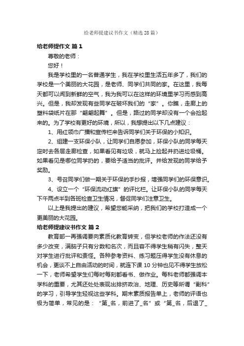 给老师提建议书作文（精选28篇）