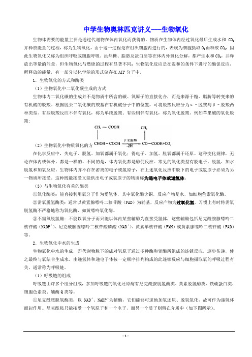 高中生物奥林匹克竞赛教程：生物氧化