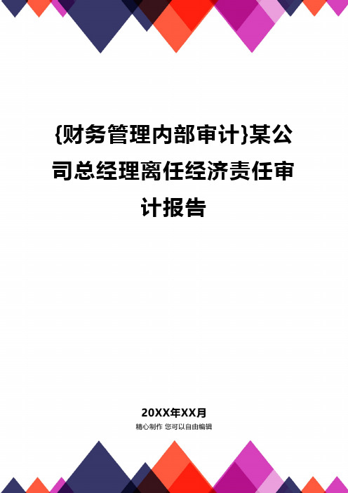 {财务管理内部审计}某公司总经理离任经济责任审计报告
