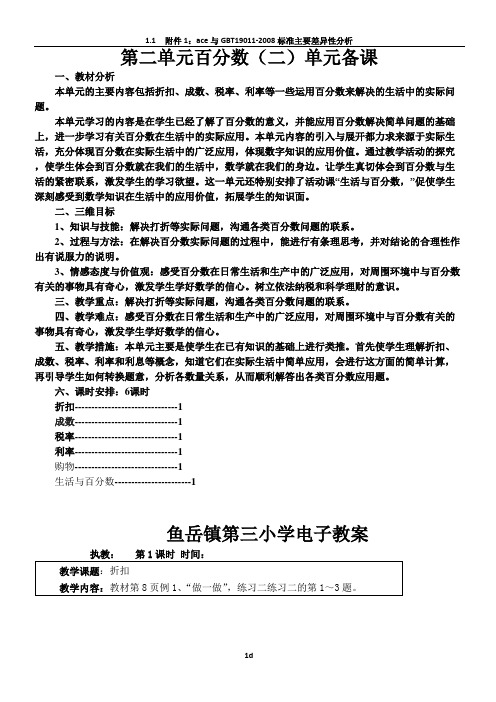 2015新版人教版六年级下册数学第二单元百分数(二)单元集体备课和教案