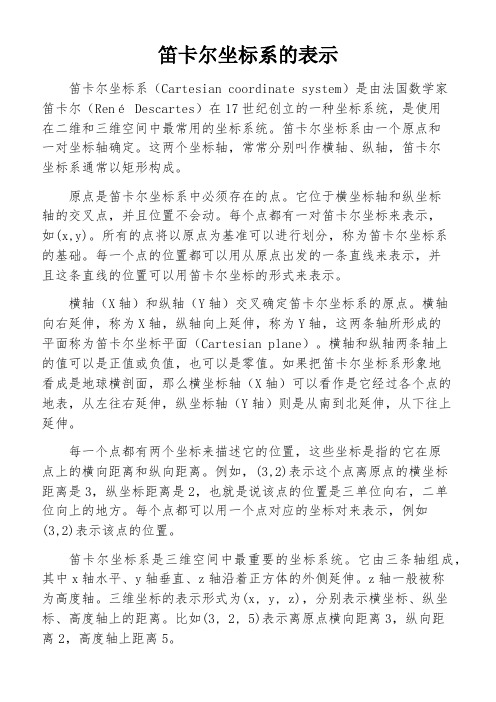 笛卡尔坐标系的表示