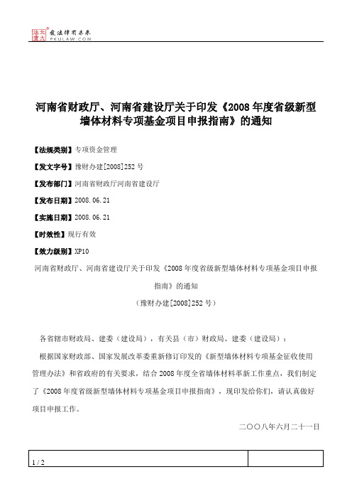 河南省财政厅、河南省建设厅关于印发《2008年度省级新型墙体材料