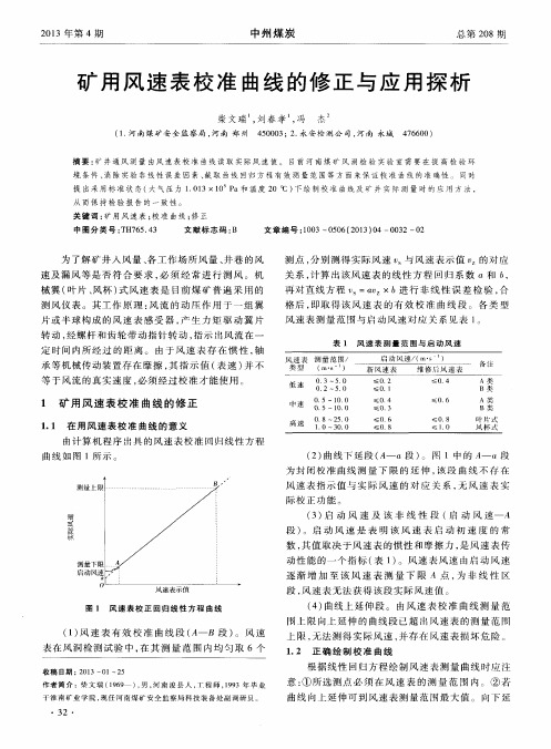 矿用风速表校准曲线的修正与应用探析