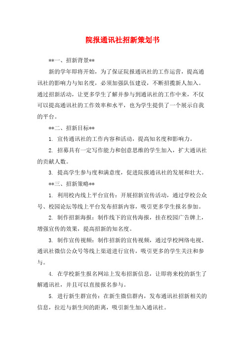 院报通讯社招新策划书