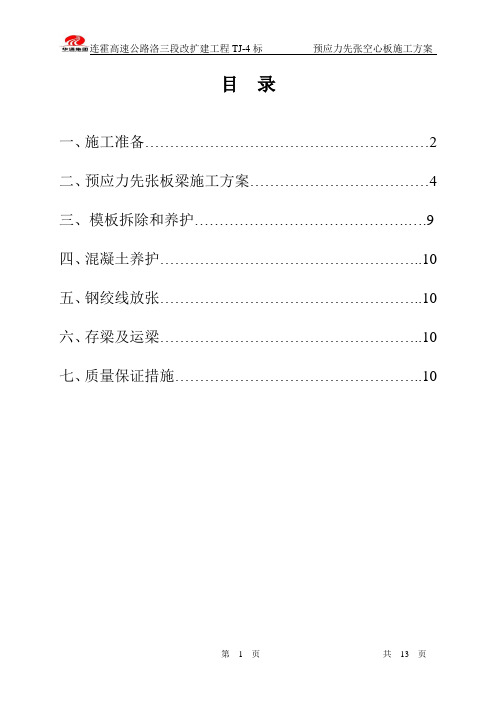 先张法空心板梁施工方案