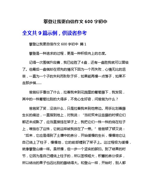 攀登让我更自信作文600字初中