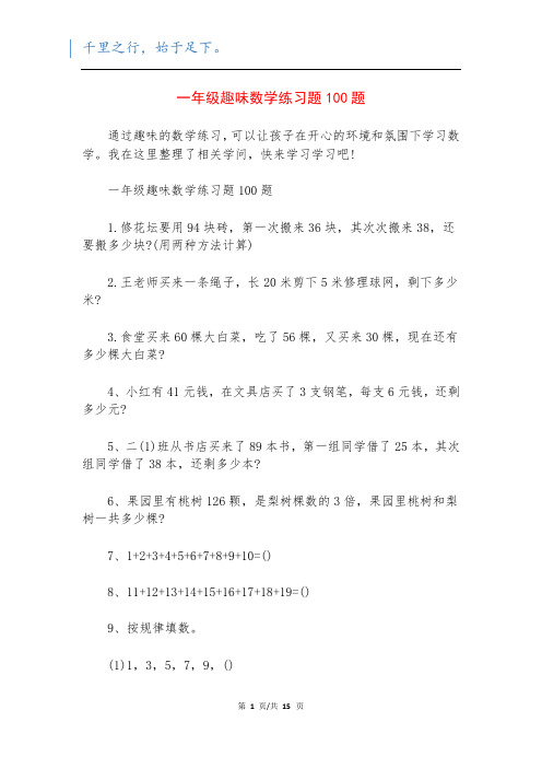 一年级趣味数学练习题100题