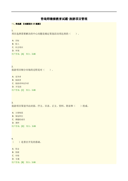 咨询师继续教育试题-旅游项目管理