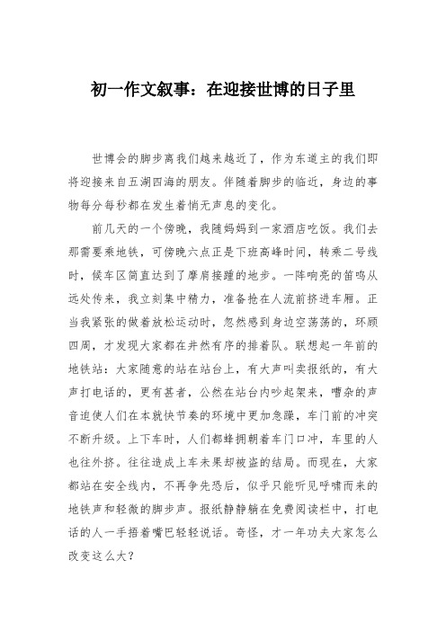 初一作文叙事:在迎接世博的日子里66