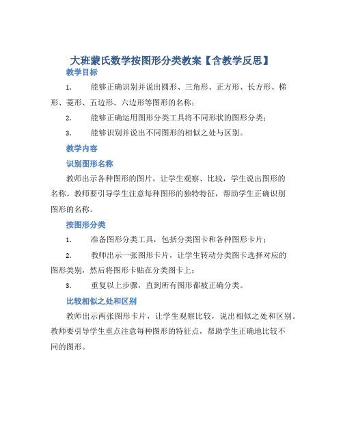 大班蒙氏数学按图形分类教案【含教学反思】 (2)