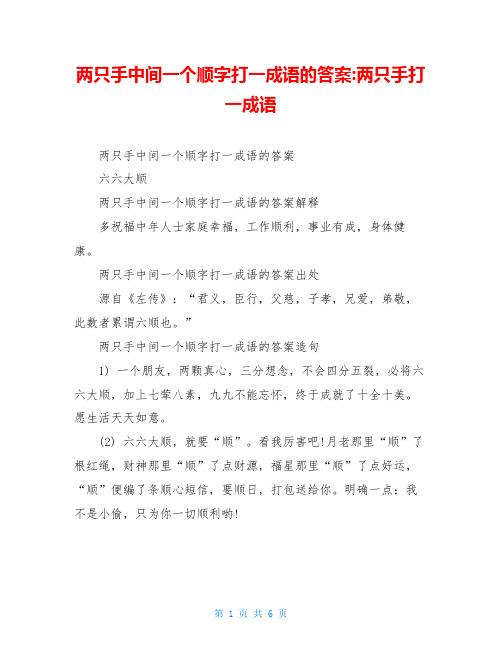 两只手中间一个顺字打一成语的答案-两只手打一成语