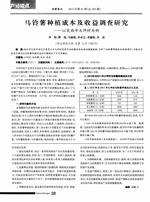 马铃薯种植成本及收益调查研究——以定西市大坪村为例