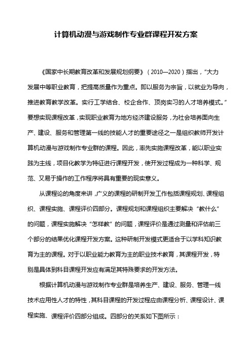 计算机动漫与游戏制作专业群课程开发方案