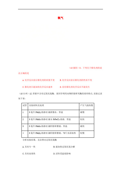 2018年中考化学真题分类汇编 2 我们身边的物质 考点9 氧气 3 制法 4 催化剂(无答案)