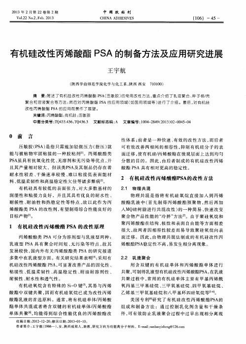 有机硅改性丙烯酸酯PSA的制备方法及应用研究进展