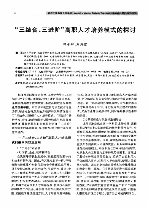 “三结合、三进阶”高职人才培养模式的探讨