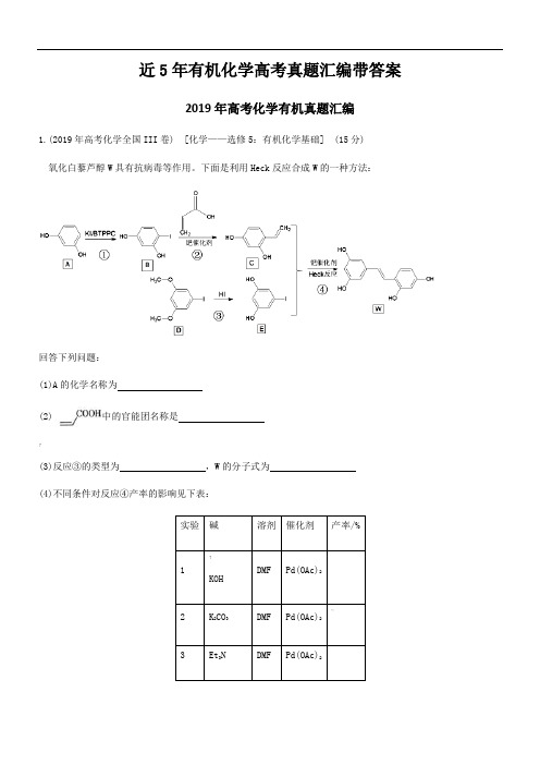 近5年有机化学(大题)高考真题汇编带答案