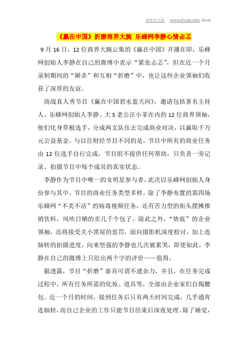 《赢在中国》折磨商界大腕 乐蜂网李静心情忐忑