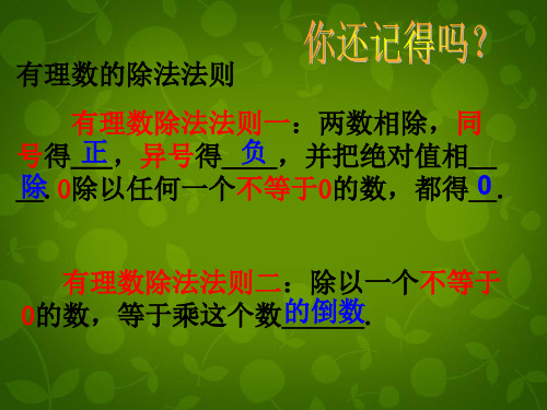 天津市梅江中学七年级数学上册 1.4.2 有理数的除法课件2 