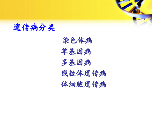 196.1单基因遗传医学遗传学AD遗传一