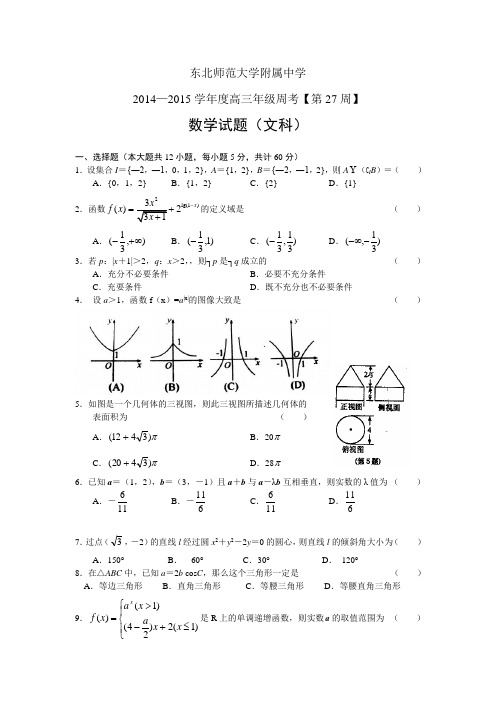 吉林省东北师范大学附属中学2015届高三数学(文科)第一轮高考总复习阶段测试卷(第27周)(含答案)