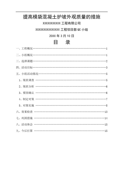 [QC]提高模袋混凝土护坡外观质量QC成果 [详细]