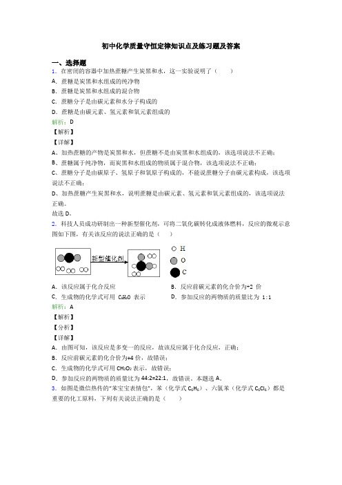 初中化学质量守恒定律知识点及练习题及答案