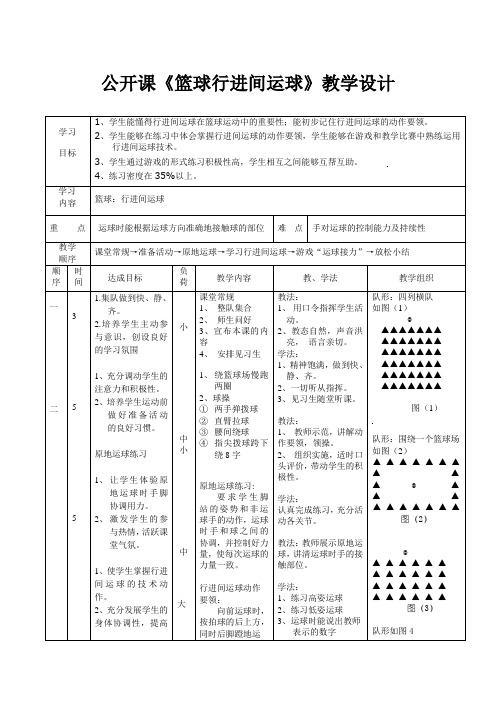 公开课教案《篮球行进间运球教案》