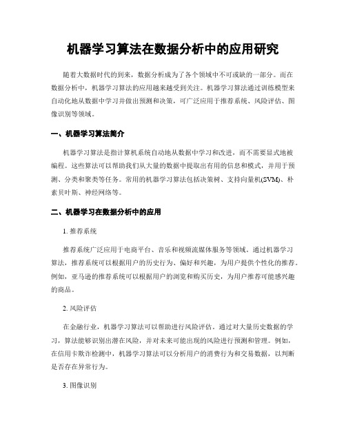 机器学习算法在数据分析中的应用研究