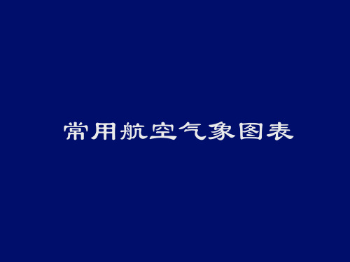 06 常用航空气象图表(填图格式、航站预报、航路预报、重要天气预告图、等压面预报图、高空风温图)