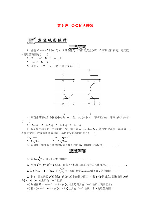 最新-2018高考数学 核心考点 第3讲 分类讨论思想复习 